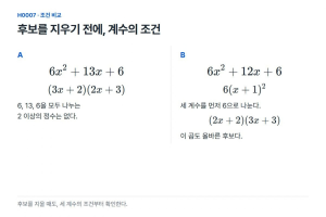 인수분해 후보를 지우기 전에 붙일 조건
