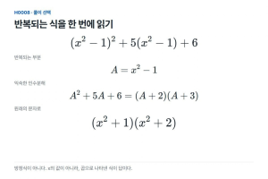긴 식을 가려도 인수분해의 근거는 남긴다