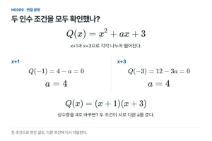 두 인수 조건을 동시에 만족하는 이차식