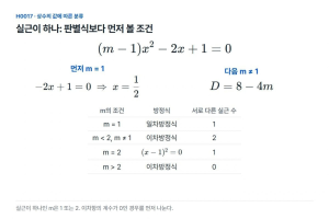 판별식 0만 찾으면 놓치는 일차방정식