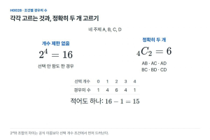 각각 선택하거나 빼면 16가지, 정확히 두 개면?