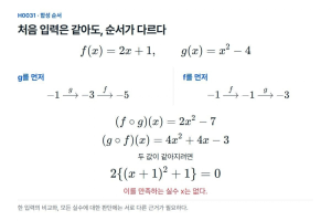 합성함수, 같은 입력에서도 두 순서는 한 번도 같아지지 않는다