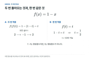 두 번 적용하면 제자리, 한 번 적용하면 같은 값일까