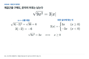 제곱을 없앴는데 부호가 바뀐다: 제곱근 답안의 한 조건