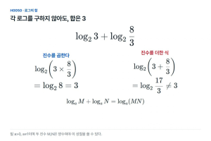 두 로그를 각각 구하지 않고 합이 3임을 확인한다