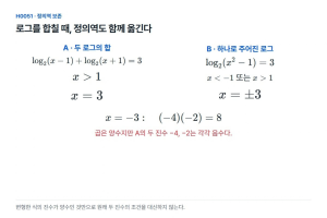 로그를 한 개로 합치면 음수인 해도 되살아날까