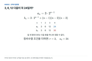 3, 6, 12 다음은 24일까: 주어진 항과 규칙을 나누어 적는다