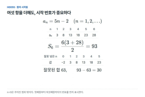 0을 넣은 값이 첫째항이면, 합에서도 항 여섯 개가 밀린다