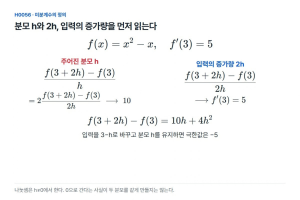 h가 작아져도, 분모의 h와 2h는 같은 역할이 아니다