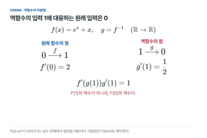 역함수의 기울기를 구할 때는 먼저 대응하는 점을 찾는다