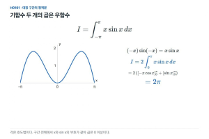 기함수 두 개를 곱하면 대칭구간 적분은 자동으로 0이 아니다