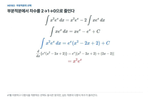부분적분을 두 번할 때 다항식의 차수가 내려가는 선택