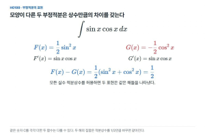다른 모양의 부정적분 답은 상수만큼 달라도 같은 해들을 나타낸다