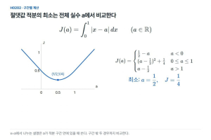 절댓값 정적분을 가장 작게 만드는 상수를 구간별로 찾는다