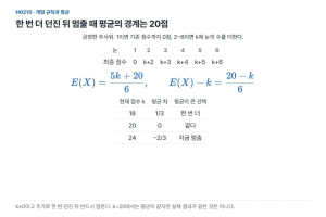 20점을 지킬까, 한 번 더 던질까: 평균이 같아지는 경계