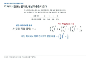 두 사람이 같은 지시를 따르면 만날 확률은 달라진다