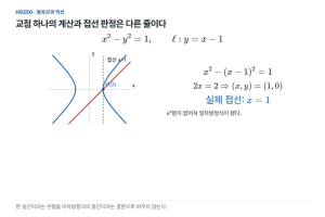 쌍곡선과 교점이 하나인 직선, 반드시 접선일까