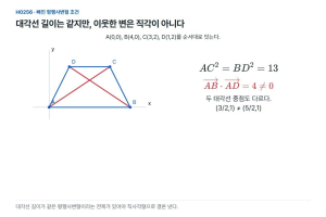두 대각선의 길이가 같으면 직사각형이라고 할까