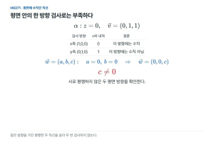 평면 안의 한 직선에 수직, 평면에도 수직일까