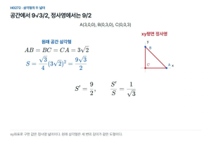 공간 삼각형의 정사영, 같은 넓이라고 읽은 답안
