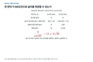 한 변의 각이60도, 삼각형의 넓이는12로 정해질까