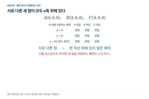 서로 다른 세 점인데, 평면은 하나로 정해지지 않는다