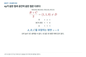 두 좌표로 만든 같은 식, 공간의 네 점도 한 평면일까