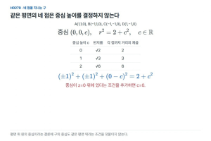 네 꼭짓점을 지나는 구의 중심, 점 하나로 정해질까