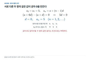 등차수열의 제2항과 제7항이 같으면 모든 항도 같은가