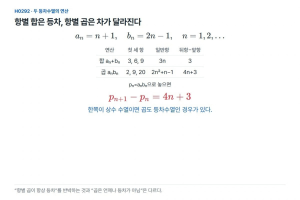 등차수열 두 개를 더하면 등차, 곱해도 등차일까