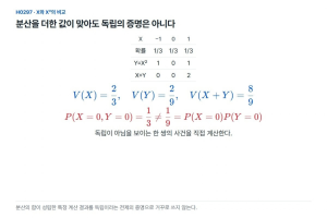 분산의 합 공식이 맞았다고 두 변수가 독립일까