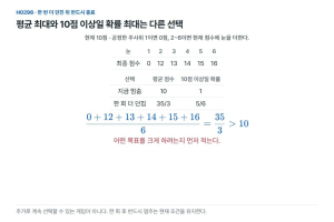 평균 점수를 높이는 선택과 10점 이상 지키는 선택은 다르다