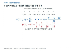 최댓값이 6일 확률, 두 번의 1/6을 더하면 끝일까