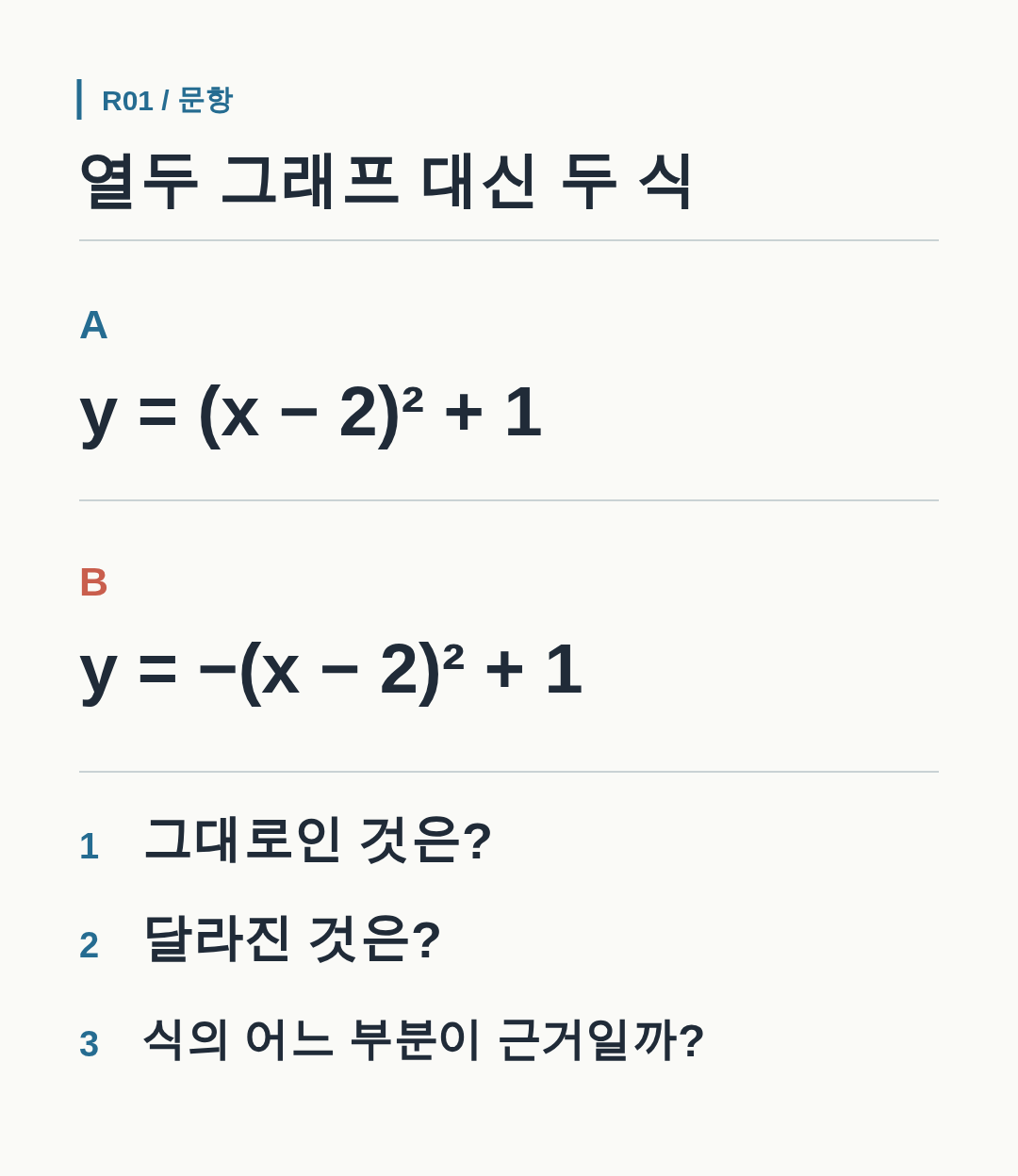 두 이차함수 식 A와 B를 비교해 유지되는 성질과 달라지는 성질을 찾게 하는 문항.