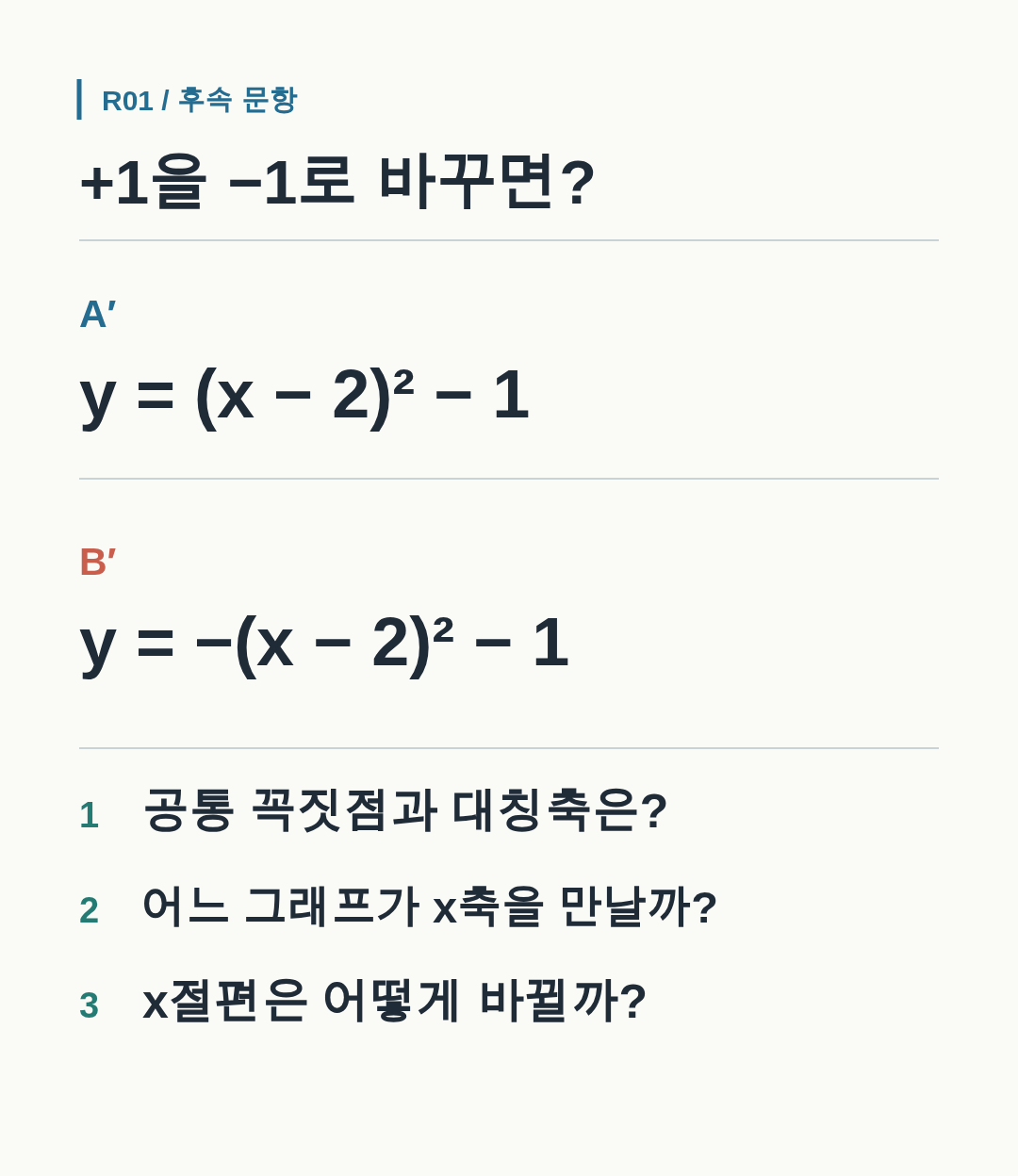 두 이차함수 식의 상수를 +1에서 −1로 바꾸면 그래프가 어떻게 변하는지 묻는 후속 질문.