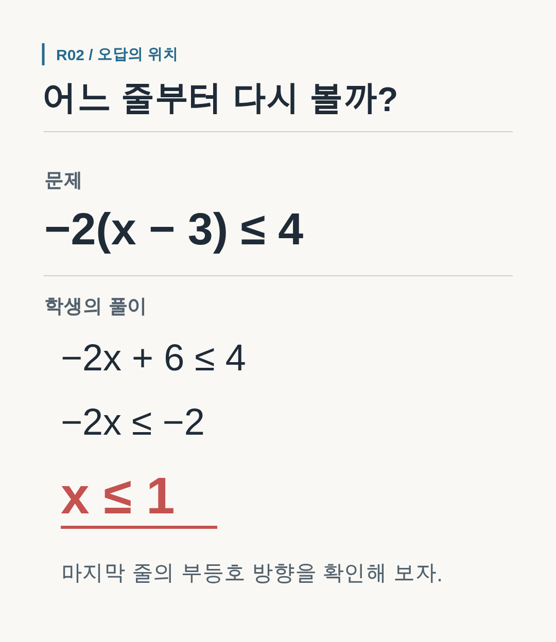 부등식 풀이에서 마지막 줄만 \(x\le1\)로 잘못 적은 가상 학생 답안.