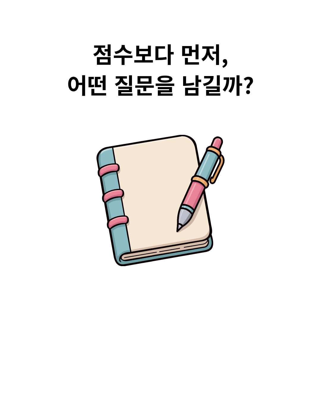 질문을 적을 빈 공책과 펜을 보여 주는 연출 삽화.