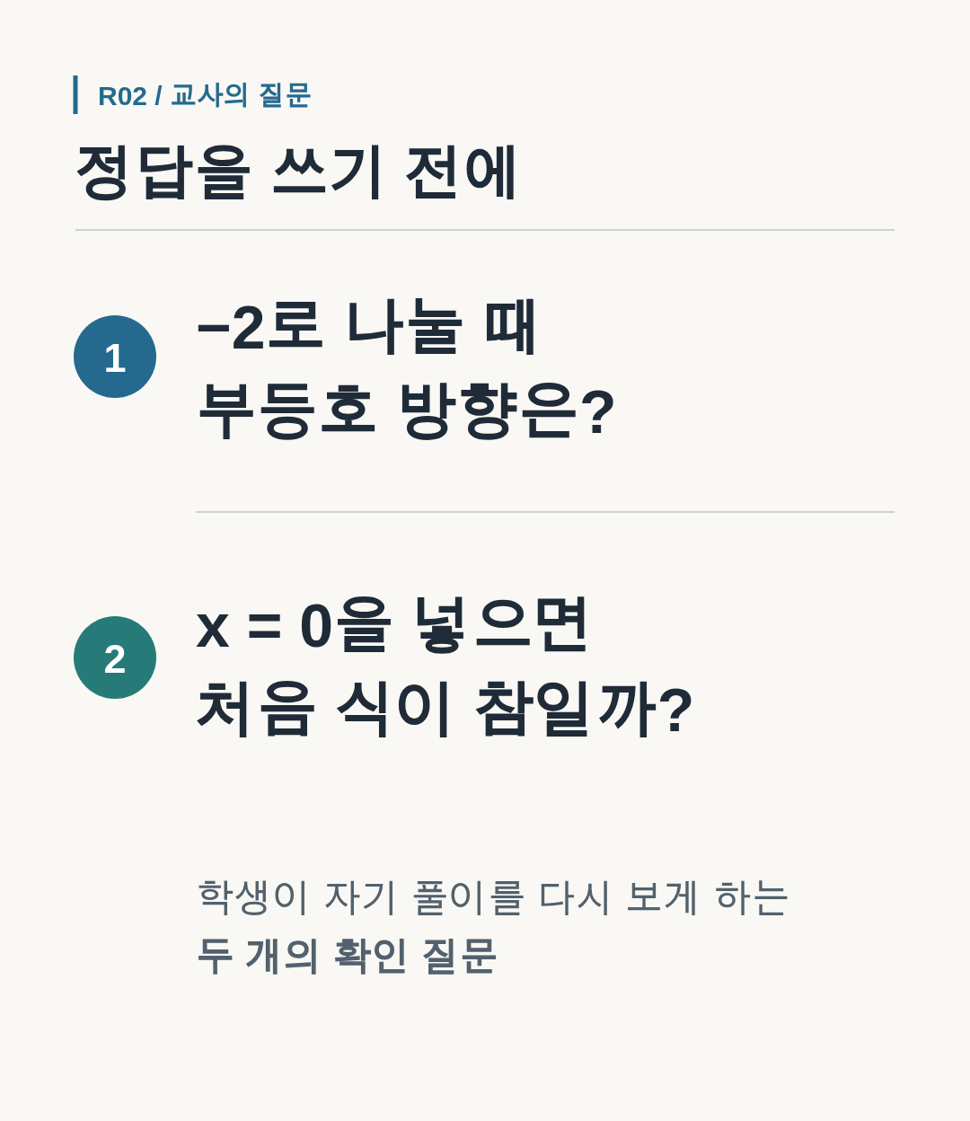 학생에게 부등호 방향과 \(x=0\) 대입을 확인하게 하는 두 질문.