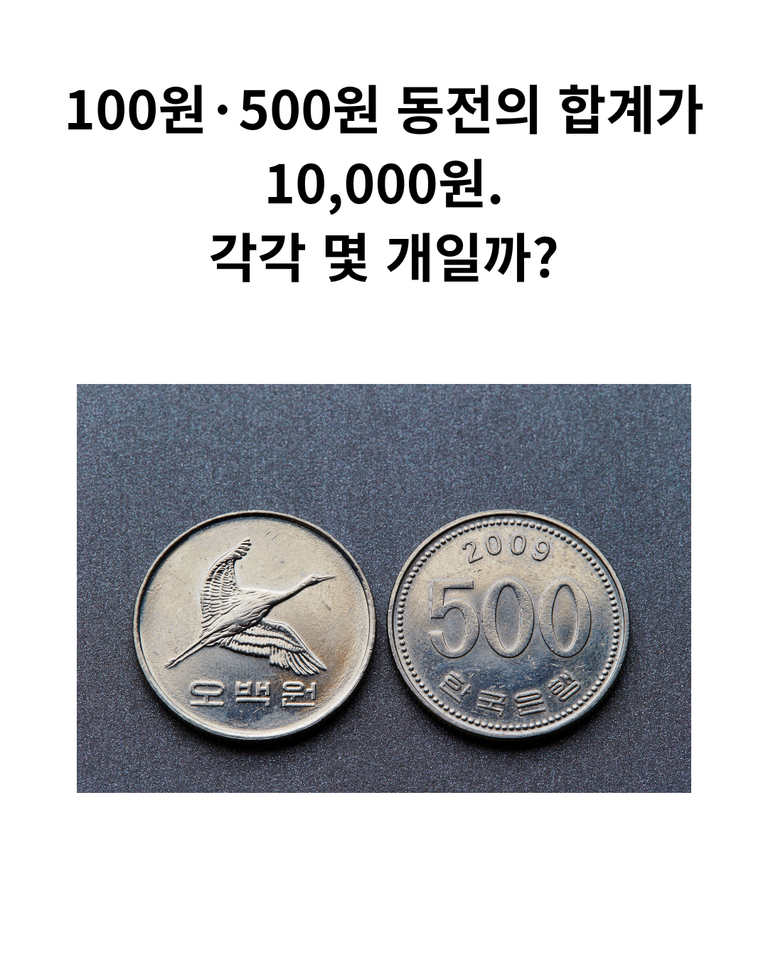 500원 동전 양면의 연출 사진과 100원·500원 동전의 합계 10,000원을 묻는 제목.
