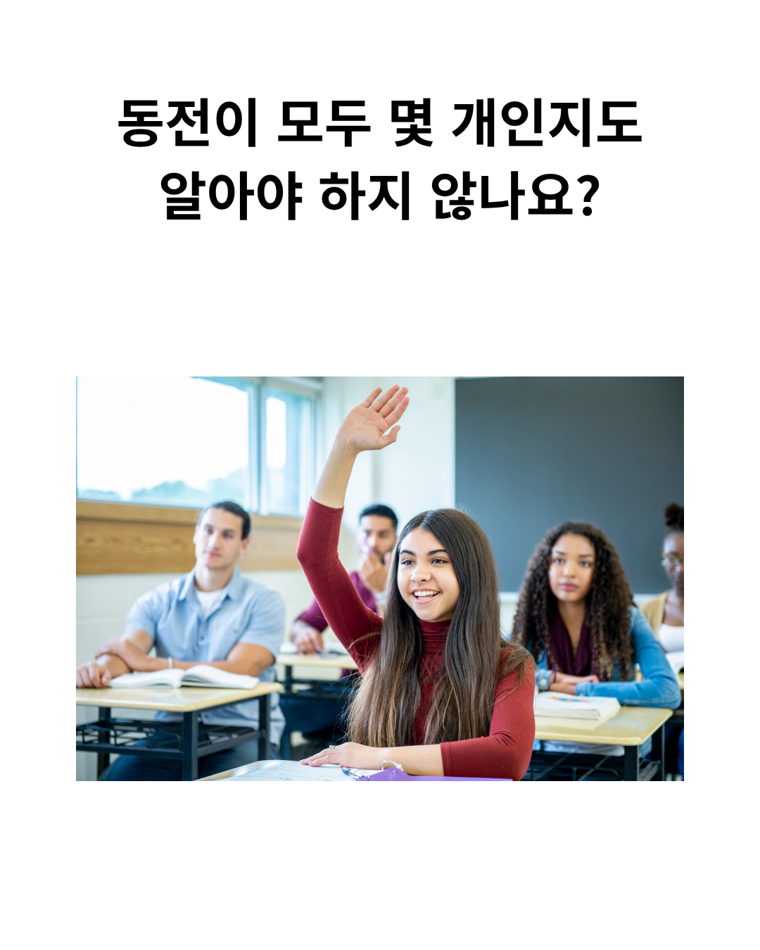 수업에서 손을 들어 질문하는 학생의 연출 사진과 동전 총개수를 묻는 문구.