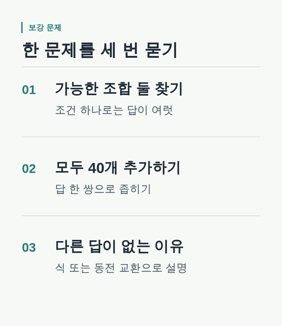 금액만으로 가능한 조합 찾기부터 총개수 추가, 유일성 설명까지 이어지는 세 문항.