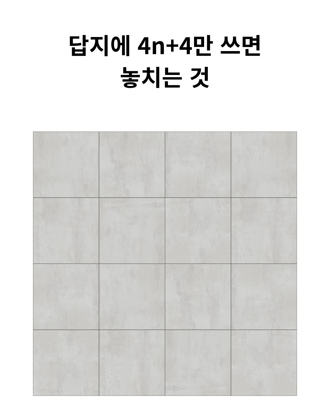정사각형 타일이 반복된 바닥 사진. 테두리를 어떻게 셀지 묻는 도입 장면.