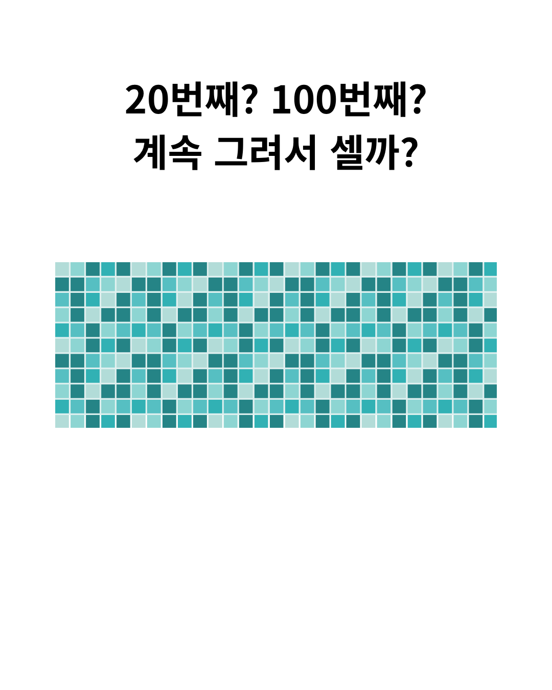 타일 패턴을 배경으로 20번째와 100번째 그림을 어떻게 셀지 묻는 이미지.