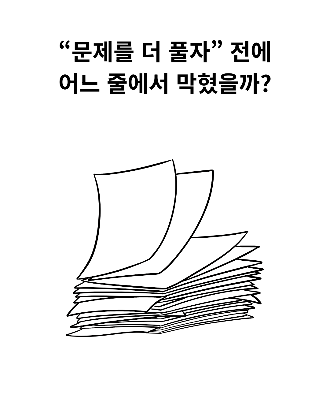 쌓인 종이를 그린 스톡 삽화와 어느 줄에서 막혔는지 묻는 제목.