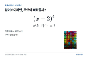 이항정리 답안, 항별로 쓰면 어디서 빠졌는지 보인다