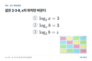 로그 세 문항, x의 위치부터 바꾸어 보자
